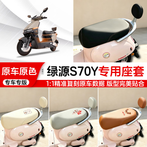 绿源电动车专用皮革座套