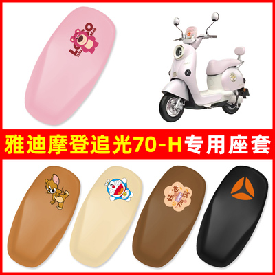雅迪摩登追光70-H电瓶车电动车座套坐垫套防水改装饰配件大全专用