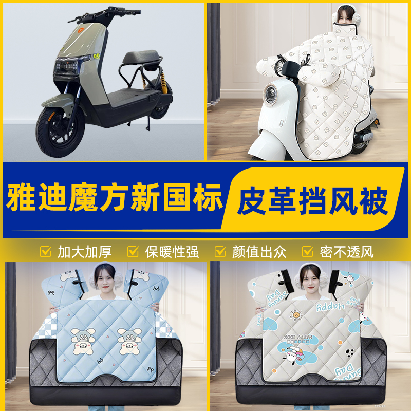 适用雅迪魔方新国标电瓶车电动车挡风被挡风罩2025新款冬加厚装饰