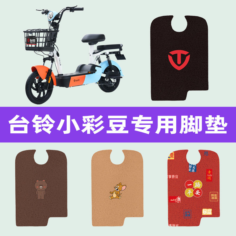 台铃小彩豆电动车专用脚垫电瓶车脚踏板垫脚踩改装饰配件座套大全
