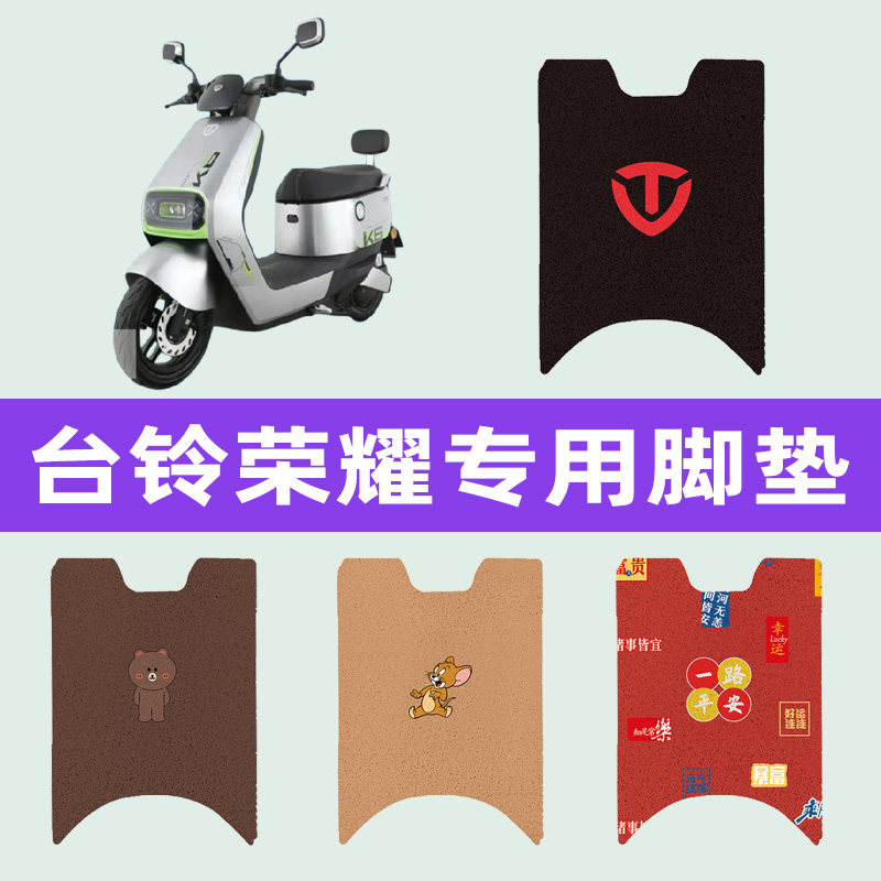 台铃荣耀eb超能二代电动车脚垫电瓶车脚踏板垫改装饰配件座套大全