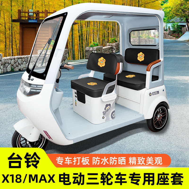 台铃X18专用三轮车座套防水卡通加厚四季坐垫套TL1200DZK-58装饰