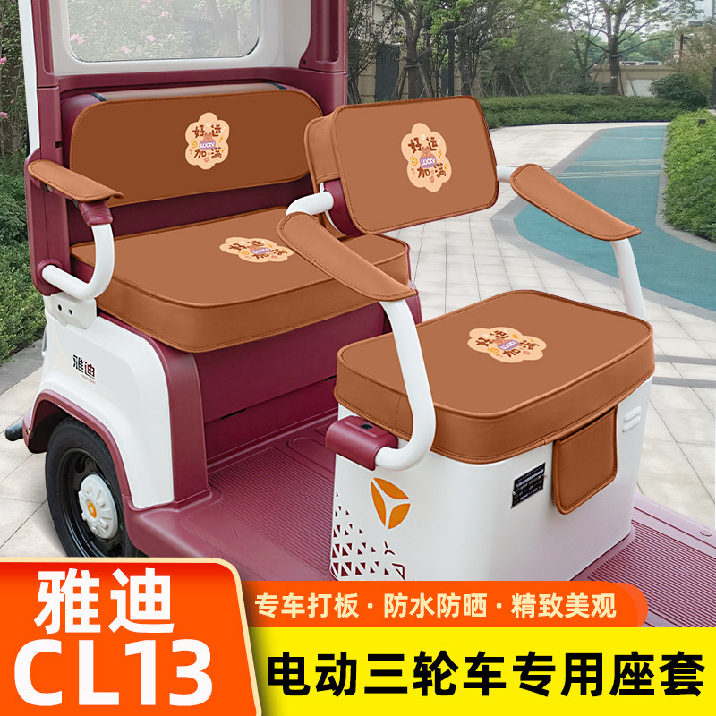 雅迪冠能CL13电动三轮车专用坐垫套脚垫脚踏板储物置物箱座套配件