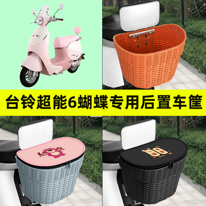 台铃超能6蝴蝶电瓶电动车后置车筐挂包车篮后尾筐放书包防水装饰