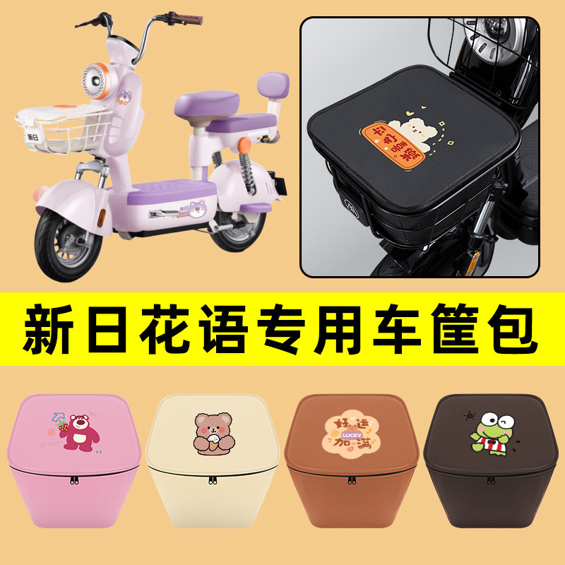新日花语电动车车筐内胆包前置物兜防水电瓶车改装饰配件通用大全