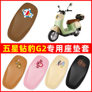 五星钻豹G2电瓶车电动车专用座套坐垫套防水防晒隔热装饰配件大全