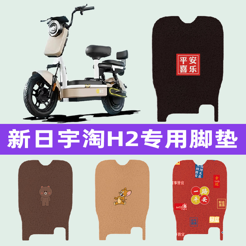 新日宇淘H2pro电动车专用脚垫电瓶车脚踏板垫装饰配件座套坐垫套