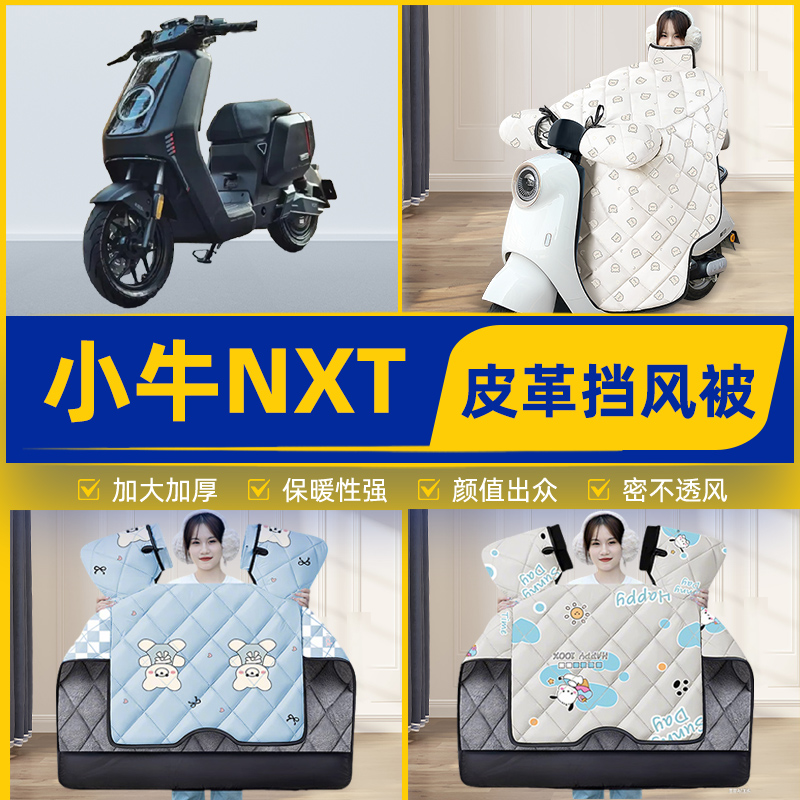 适用小牛NXT大师玩家版电瓶电动车挡风被挡风罩2025新款冬季配件