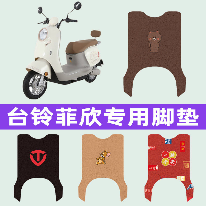 台铃菲欣电动车专用脚垫电瓶车脚踏板垫改装饰配件座套坐垫套大全