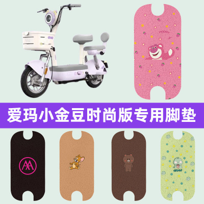 适用爱玛小金豆时尚版电瓶车电动车脚垫脚踏垫脚踩垫踏板垫子装饰