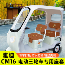 雅迪冠能CM16专用电动三轮车座套坐垫套脚垫脚踏防水防晒装饰配件