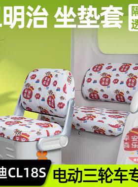 雅迪CL18S电动三轮车座套坐垫套隔热透气脚垫改装饰配件配饰四季