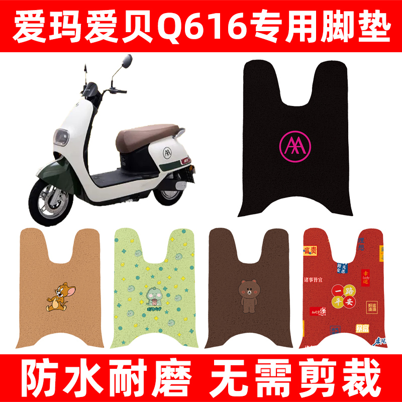 爱玛艾玛爱贝Q616电动车脚垫电瓶车脚踏板垫改装饰配件座套坐垫套