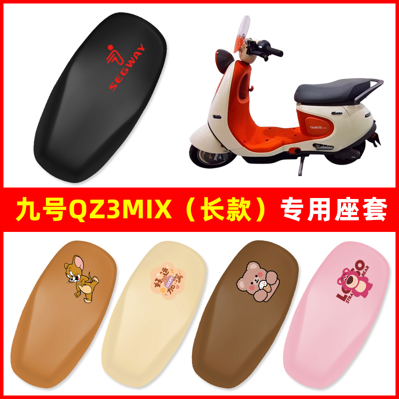 九号qz3mix电瓶车电动车座套坐垫套坐套罩防水防晒改装饰配件大全