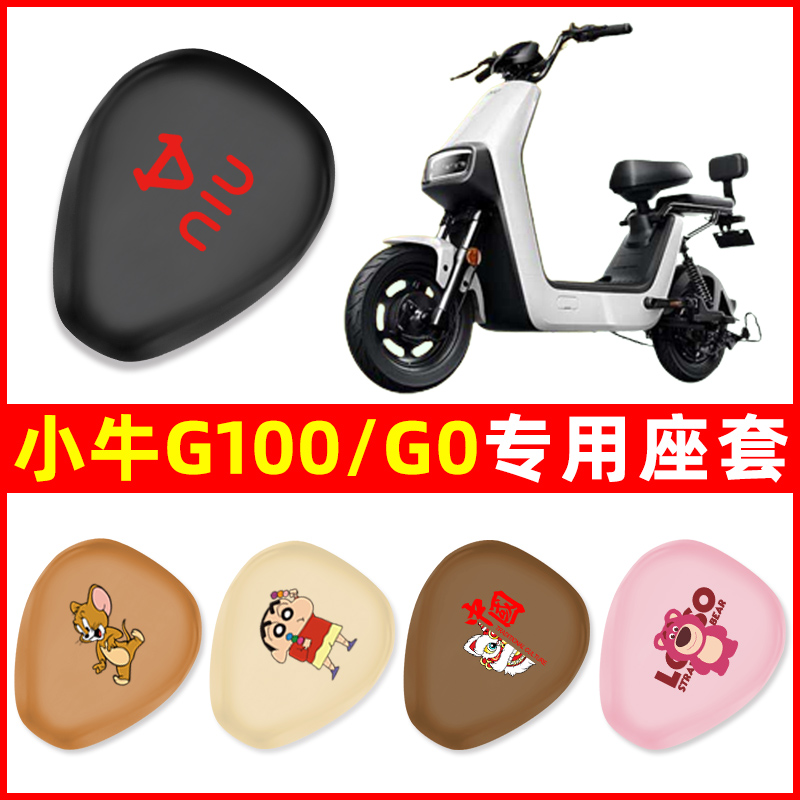 小牛G100/G0专用电动车座套坐垫套通用防水防晒电车改装配件大全