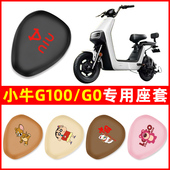 小牛G100 配件大全 G0专用电动车座套坐垫套通用防水防晒电车改装