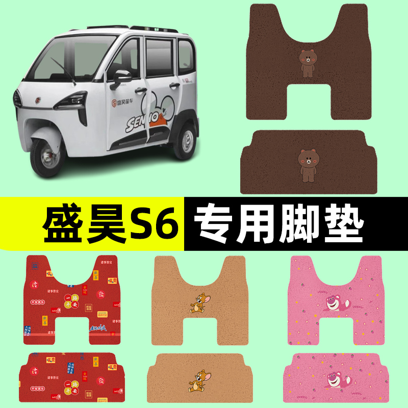 适用盛昊S6电动三轮车脚垫脚踏垫脚踩踏板垫子改装饰配件专用大全