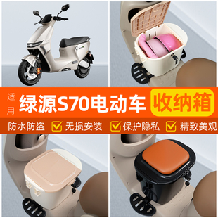 适用绿源S70/S70PRO电瓶电动车脚下头盔收纳箱改装饰配饰配件大全