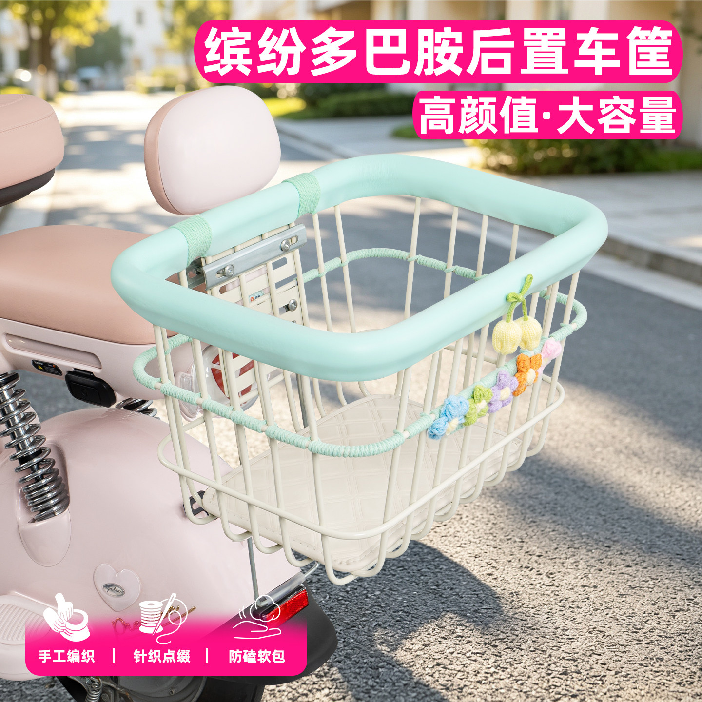 电动电瓶后置加大多巴胺编织车筐