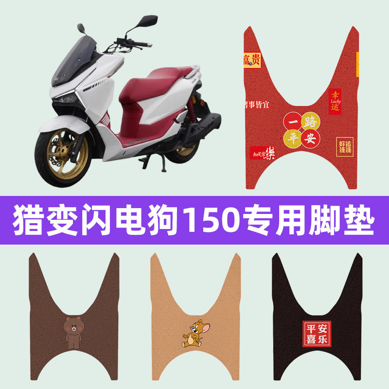 猎变闪电狗150踏板摩托车专用脚垫脚踏垫脚踏板垫改装饰配件大全
