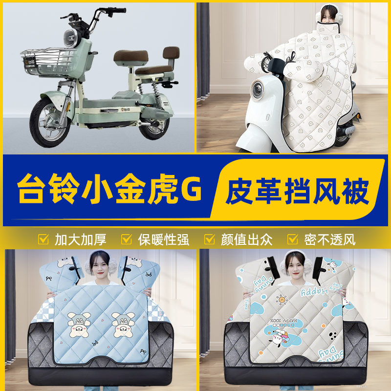 适用台铃小金虎电瓶电动车挡风被挡风罩2025新款冬季加厚装饰配件