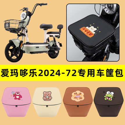 爱玛哆乐24-一72电动车车筐内胆包前置物兜防水电瓶车改装饰配件