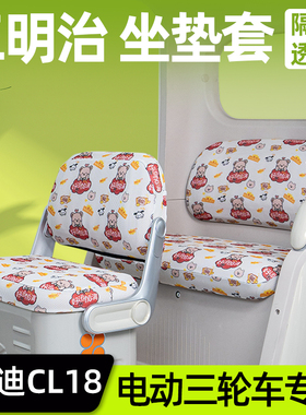 雅迪CL18电动三轮车座套坐垫套YD1000DZK-43C脚垫脚踏垫装饰配件