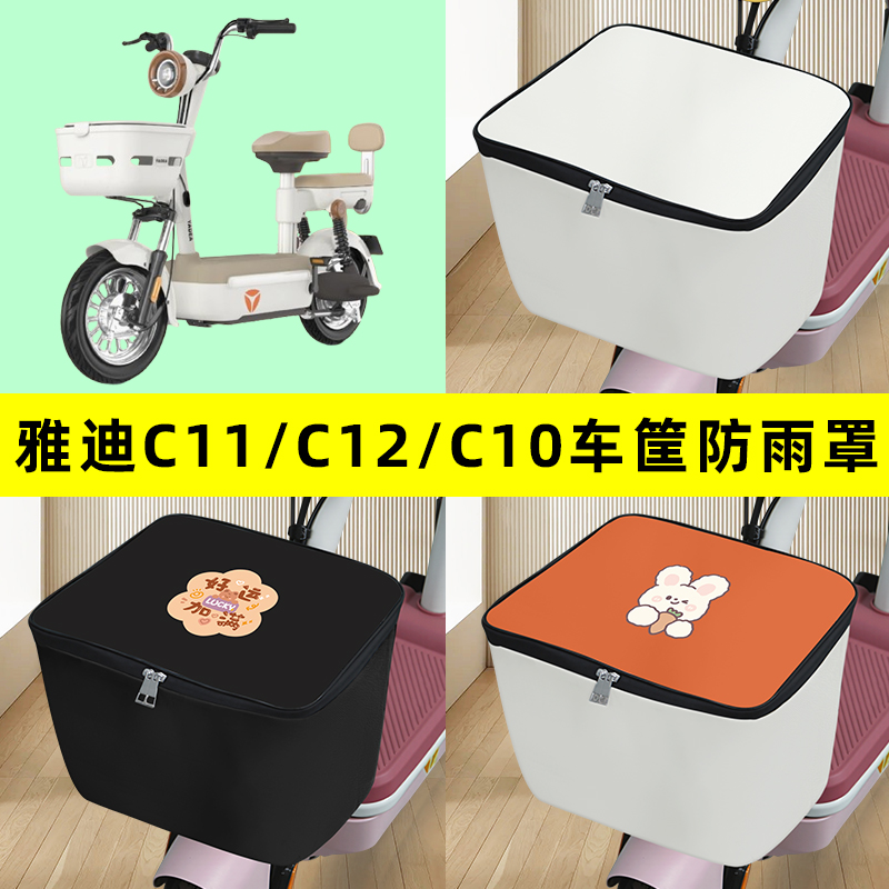 雅迪C11/C12/C10电瓶电动车筐防雨罩前置车篮子防水套内胆包配件