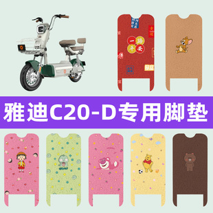 雅迪冠能c20一 饰配件座套坐垫套 d电动车脚垫电瓶车脚踏板垫改装