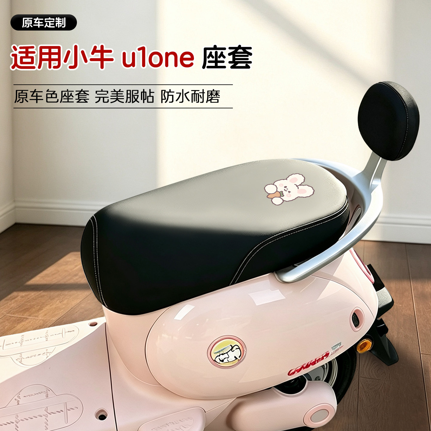 适用小牛u1one电动车皮革座套