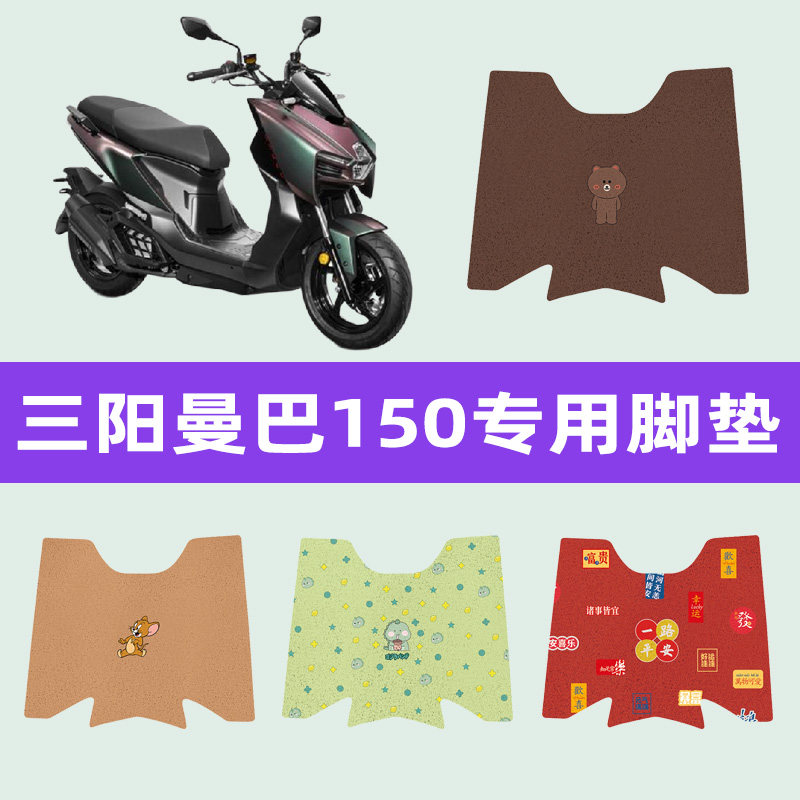三阳踏板摩托车曼巴150 MMBCU 脚垫脚踏板垫防滑水改装件配件大全