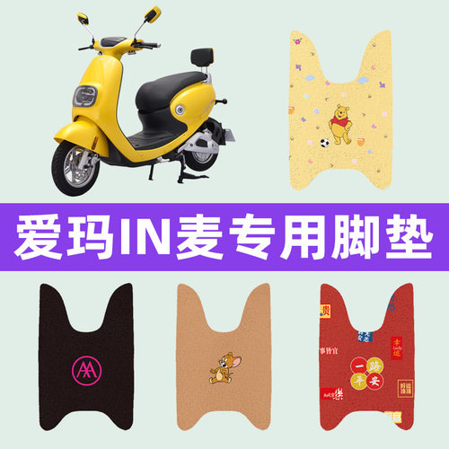 爱玛in麦G100电动车脚垫电瓶车脚踏板垫改装饰配件座套坐垫套大全