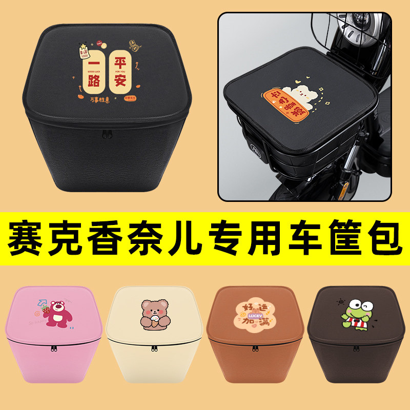 赛克香奈儿电动车车筐内胆包前置物兜防水防漏电瓶车装饰配件大全