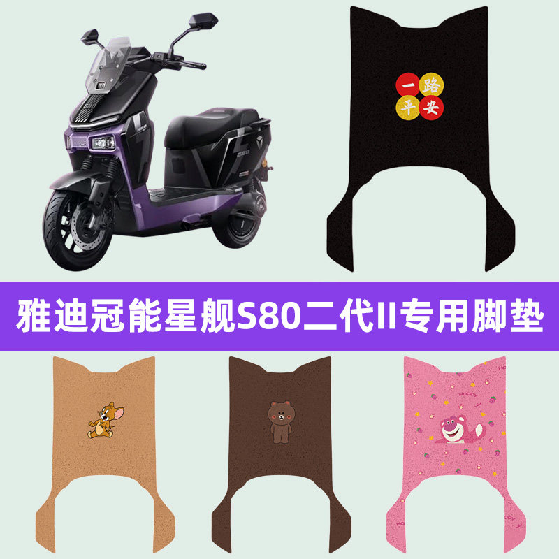 适用雅迪冠能星舰S80二代II电瓶电动车脚垫脚踩垫踏板垫子饰配件图片