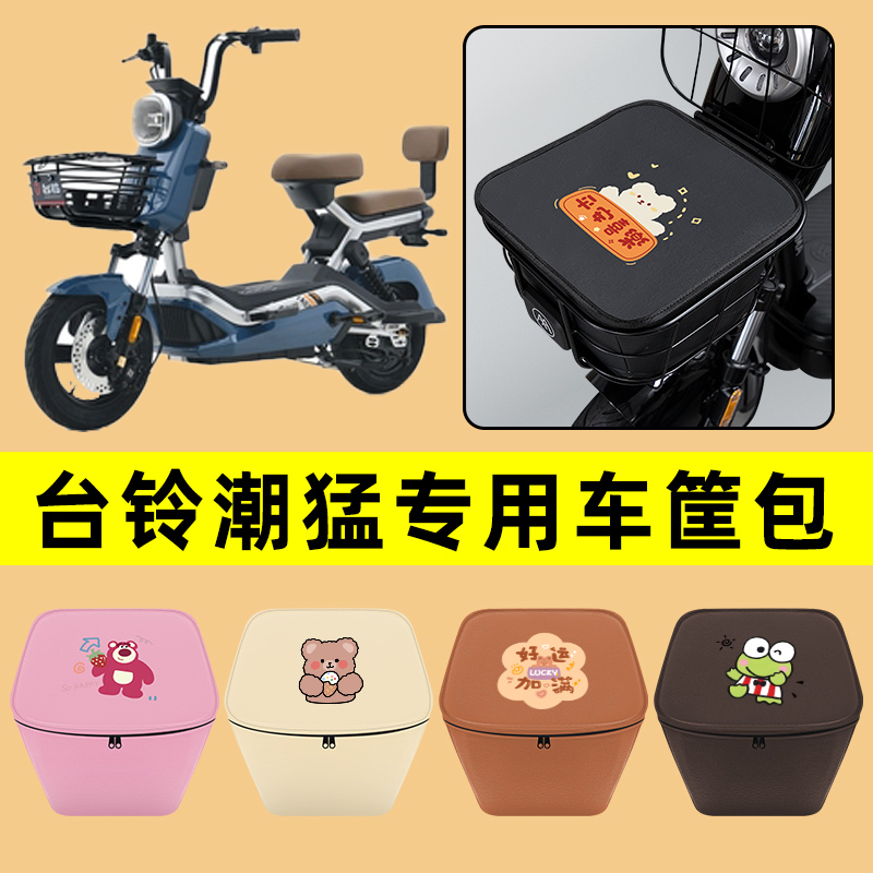 台铃潮猛电动车车筐内胆包前置物兜防水电瓶车改装饰配件通用大全
