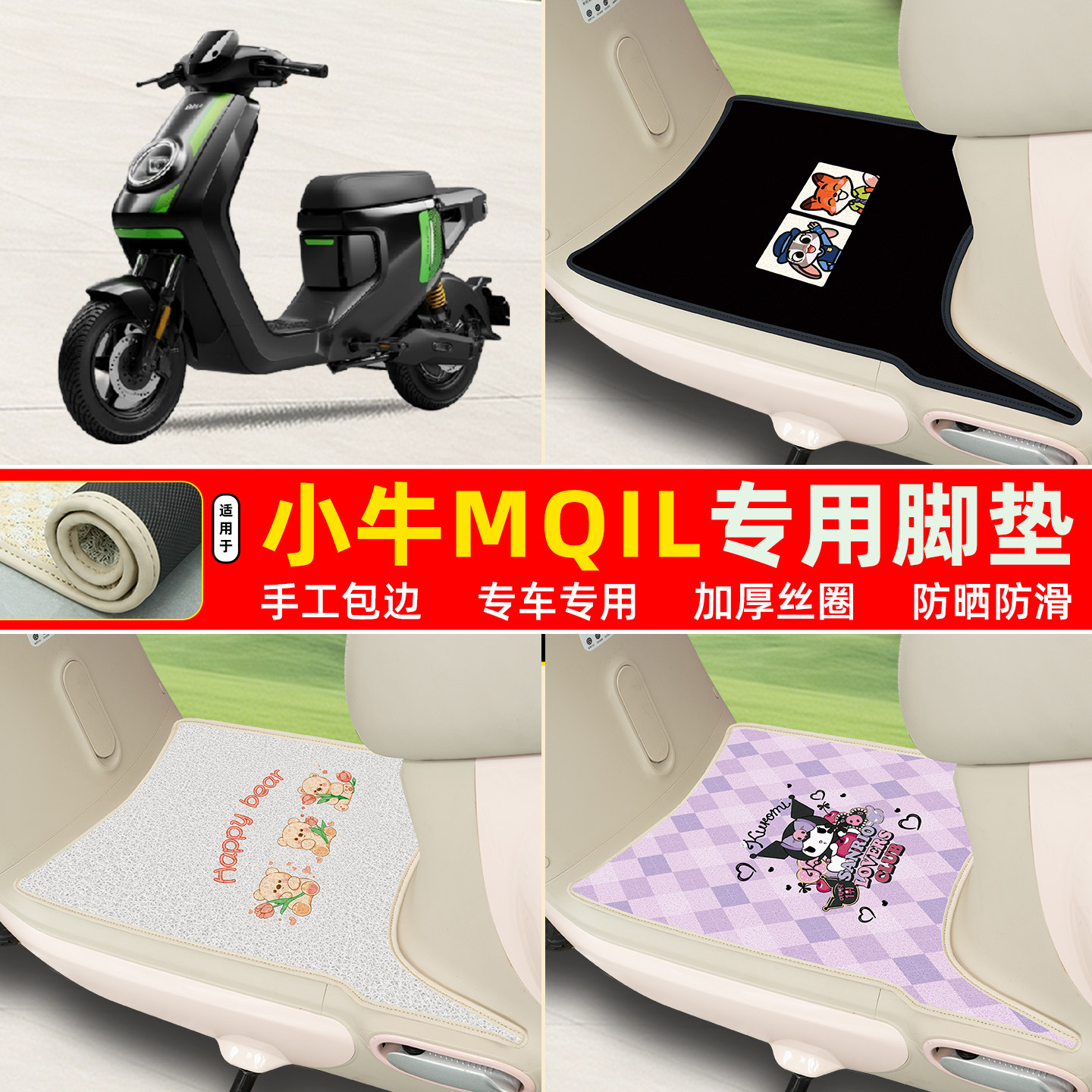 小牛MQiL专用包边丝圈脚垫