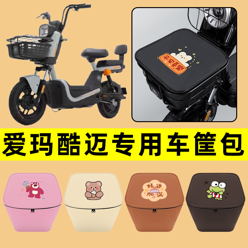 爱玛酷迈动力版电动车车筐内胆包前置物兜防水电瓶车装饰配件大全