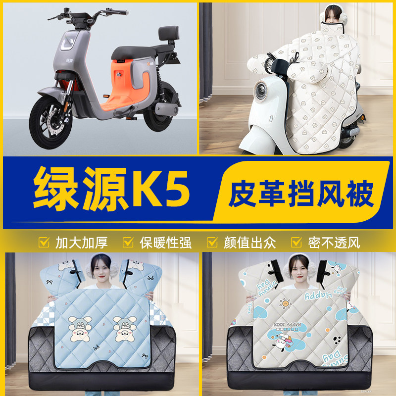 适用绿源K5电瓶电动车挡风被挡风罩2025新款冬季通用加厚装饰配件
