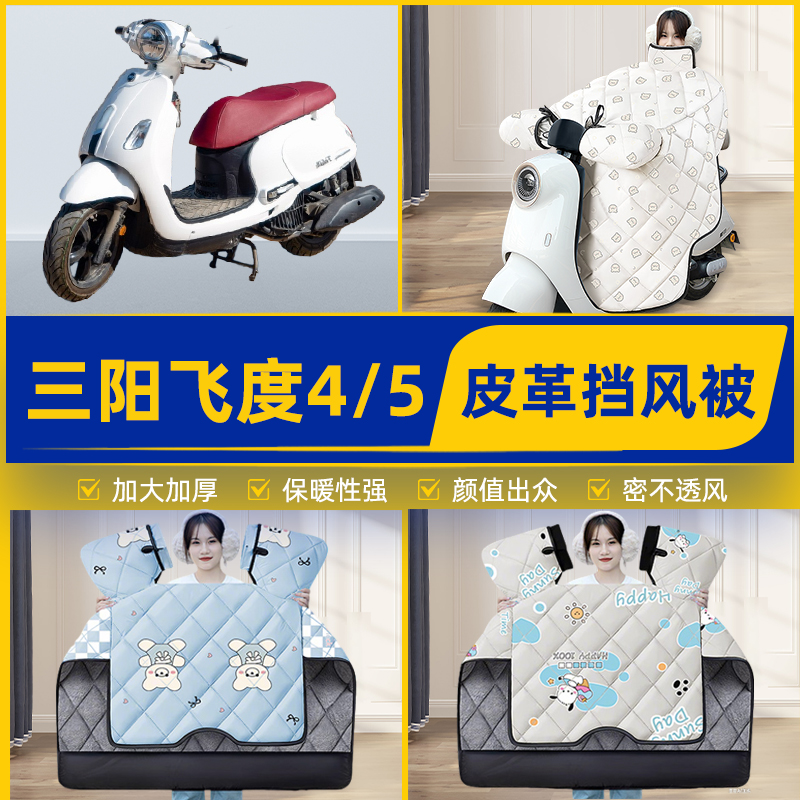 适用三阳飞度4/5踏板摩托车挡风被挡风罩2025新款冬加厚装饰配件