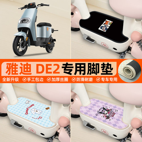 雅迪DE2专用包边丝圈脚垫