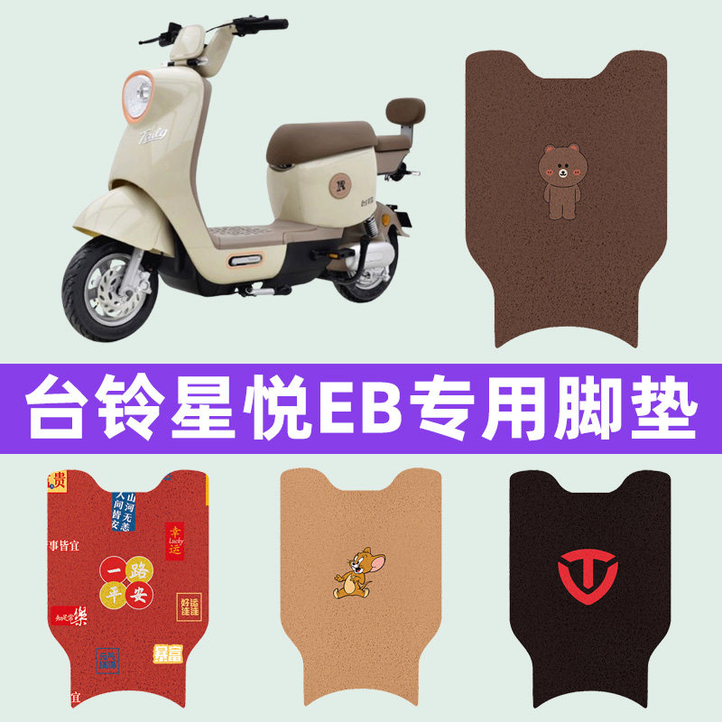 台铃星悦EB电瓶电动车脚垫脚踩脚踏垫踏板垫改装配件装饰大全专用