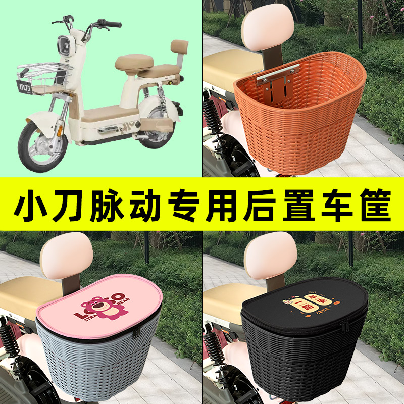 小刀脉动电瓶车电动车后置车筐车篮后尾箱后备箱储物箱改装饰配件