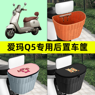 爱玛Q5电瓶车电动车后车筐车篮后尾箱后备箱储物改装装饰配件大全
