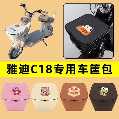 雅迪C18电瓶车电动车车筐内胆包前置物兜防水电瓶车装饰配件大全