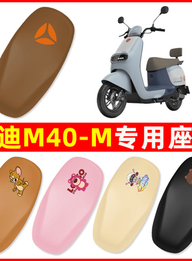 雅迪冠能M40一-M/D专用电动车座套坐垫套防水电瓶车装饰配件大全