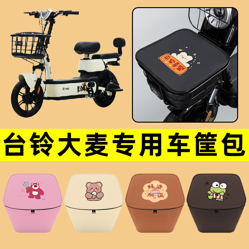 台铃大麦电动车车筐内胆包前置物兜防水电瓶车改装饰配件通用大全