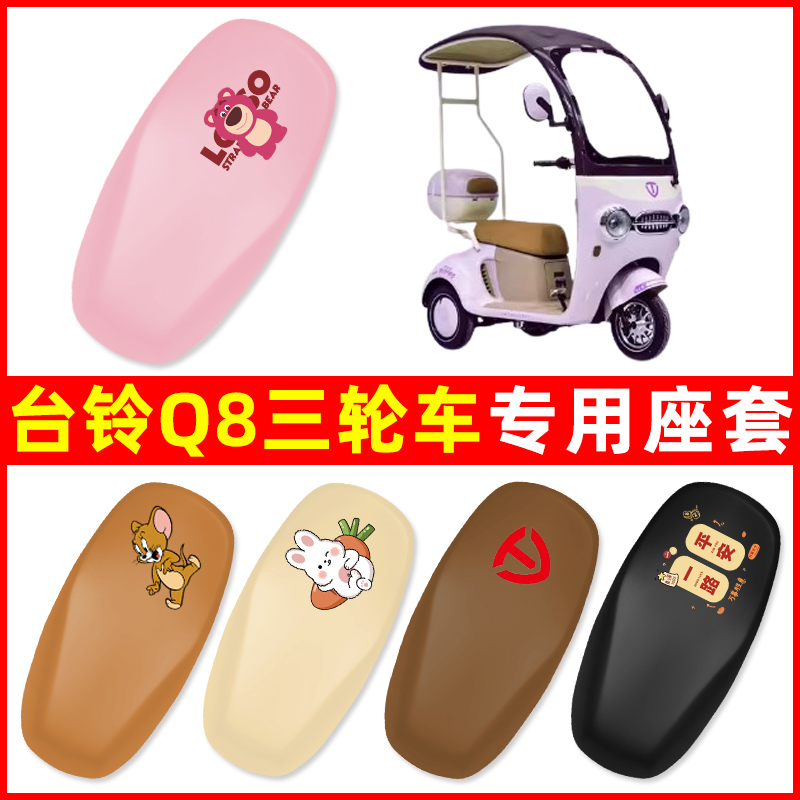 台铃Q8三轮车电动车座套坐垫套防水防晒改装饰电瓶车配件大全