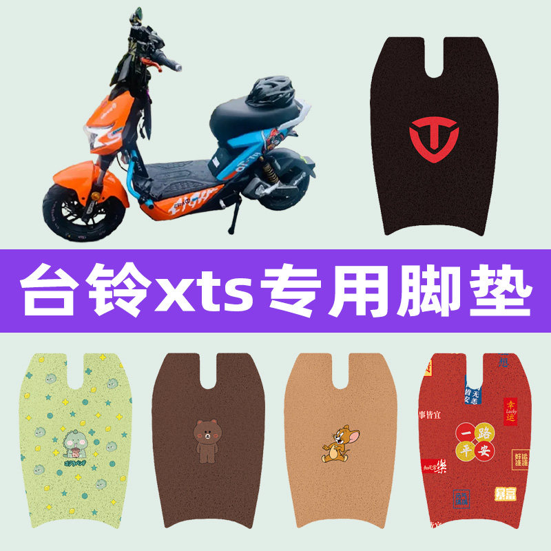 台铃xts电动车专用脚垫电瓶车脚踏板垫改装饰配件座套坐垫套大全