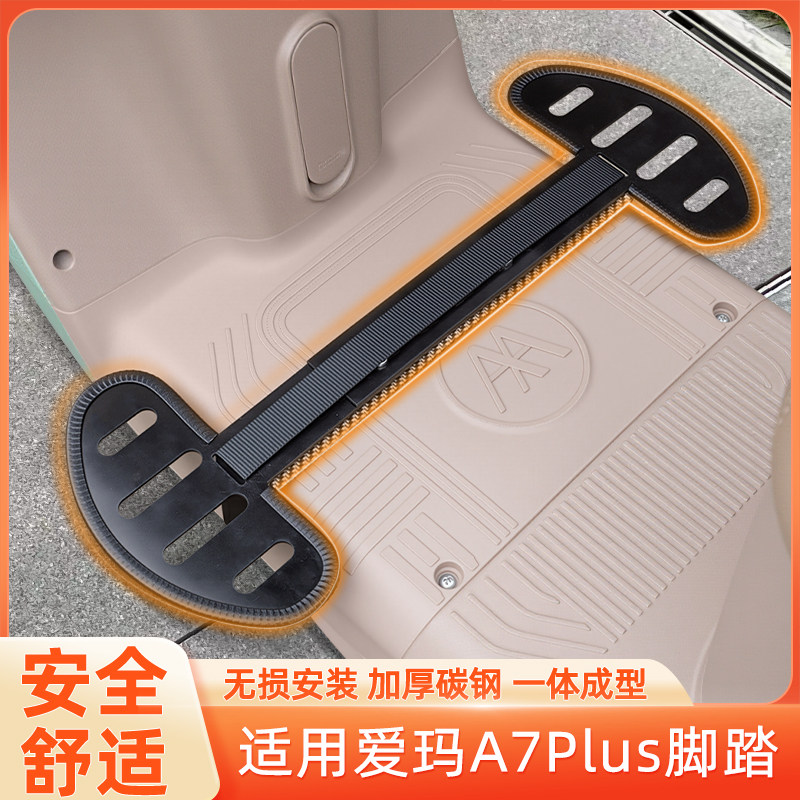 适用爱玛A7Plus电瓶电动车脚踏板两侧脚蹬改造改装饰配件大全通用