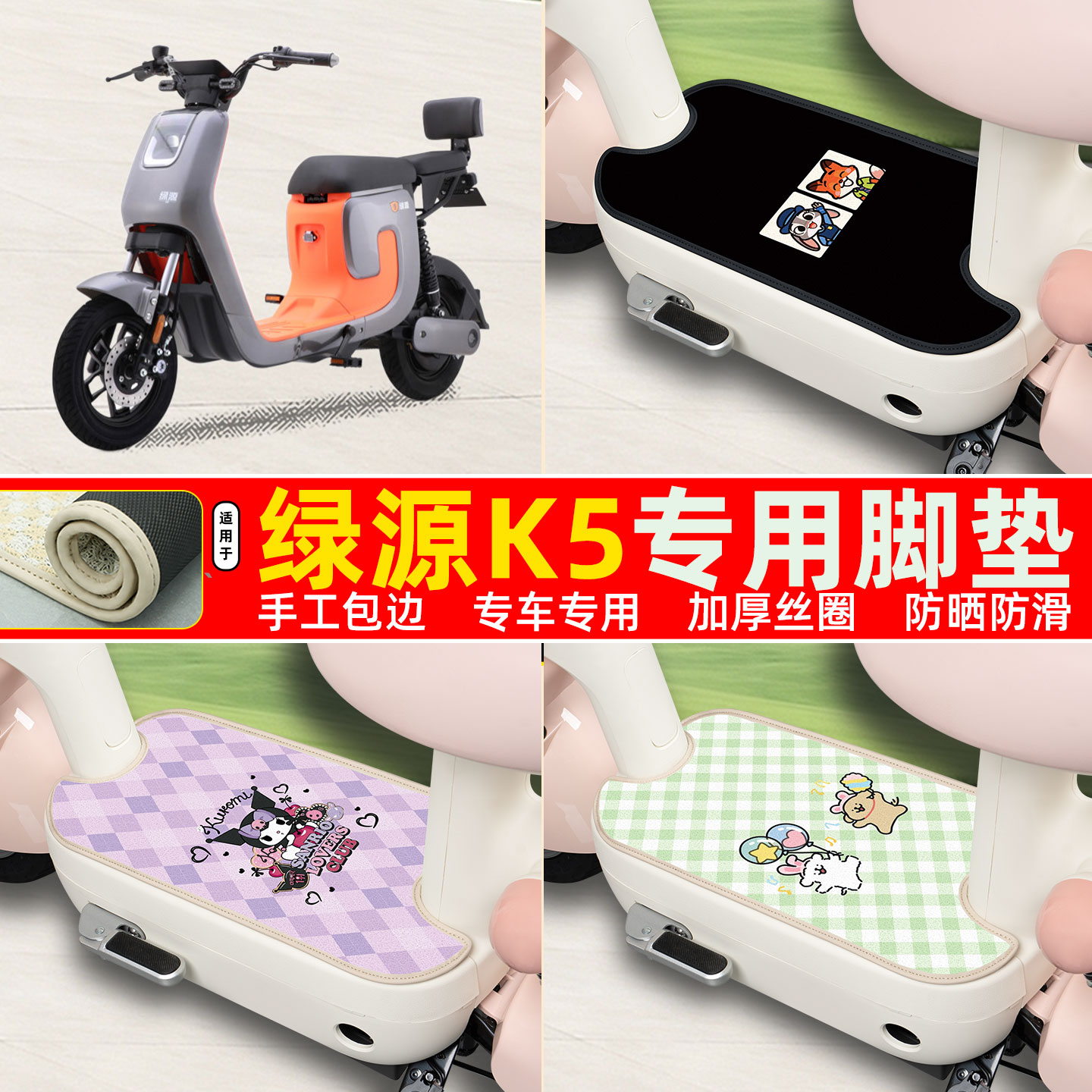 绿源K5专用包边丝圈脚垫